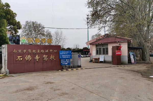南京石佛驾校介绍.jpg